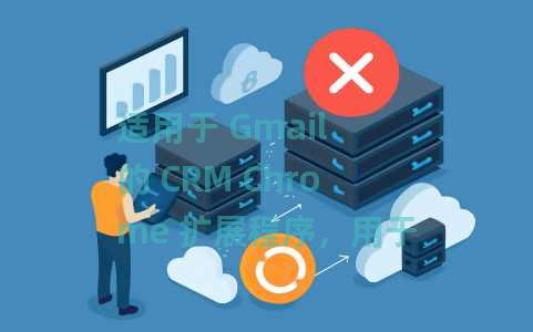 适用于 Gmail 的 CRM Chrome 扩展程序，用于查看所有电子邮件联系人的对话历史记录